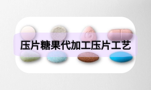 壓片糖果代加工兩種壓片方式