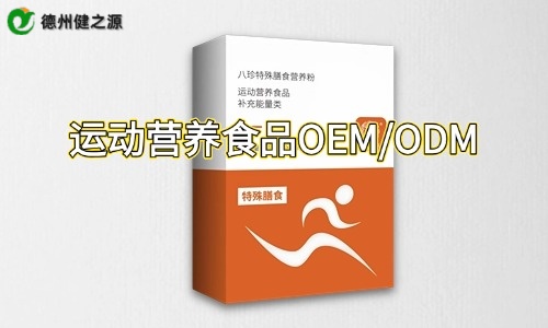 盒裝運(yùn)動(dòng)營養(yǎng)特膳粉代加工