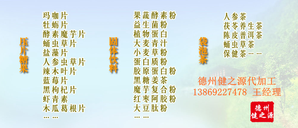 黨的十九大以來，在黨中央、國務(wù)院的堅強(qiáng)領(lǐng)導(dǎo)下，在國家食品藥品監(jiān)督管理總局的英明領(lǐng)導(dǎo)下，全國食品安全戰(zhàn)線以及食品生產(chǎn)企業(yè)全面貫徹黨的十九大精神，德州健之源在食品安全規(guī)范生產(chǎn)方面切實走在前頭，在保健品代加工、壓片糖果貼牌OEM以及固體飲料生產(chǎn)工作中高標(biāo)準(zhǔn)、嚴(yán)要求，規(guī)范生產(chǎn)并不斷創(chuàng)新工藝，在夏津縣創(chuàng)建食品安全城市工作中立下新功。