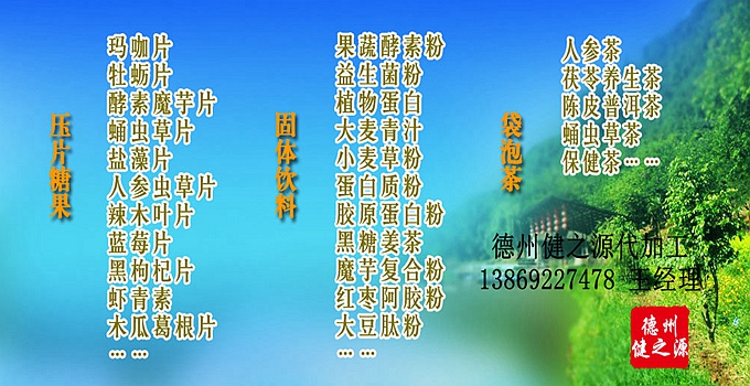 德州健之源辣木片代加工方案內(nèi)容：  1. 按客戶品牌產(chǎn)品定位和要求打樣板，確定產(chǎn)品配方  2. 提供三證（營業(yè)執(zhí)照、衛(wèi)生許可證、生產(chǎn)許可證）  3. 協(xié)助客戶產(chǎn)品送檢；    4. 幫助客戶調(diào)整品牌產(chǎn)品結(jié)構(gòu)；    5. 提供有償增值服務(wù)項目供客戶選擇。  6. 另提供有償超值服務(wù)項目。